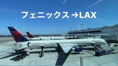 デルタ航空国内線エコで行くフェニックスーＬＡＸ