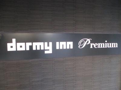 今年初の温泉はドーミーイン名古屋でのんびり