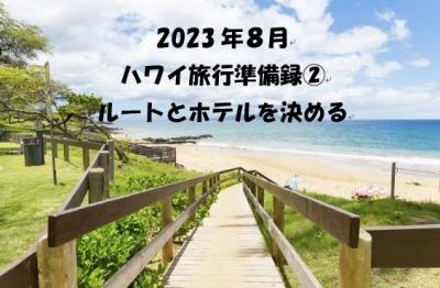 2023年8月 ハワイ旅行準備録②（ルートとホテル決定）