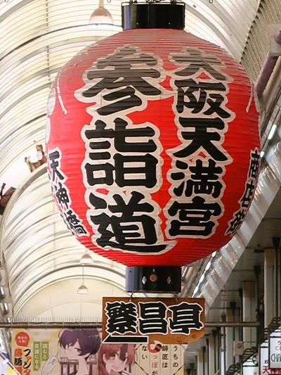 大阪36　天神橋筋商店街（天満宮参詣道）歩き　☆地魚屋台-串カツ生野‐大陸風/夕食