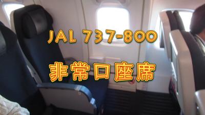 B737-800 非常口座席は足元広々