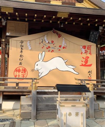 元旦の彦根城と京都をサクッと1泊2日で巡ってきた記録②護王神社・とり松・志津屋の後は鯵の唐揚げで〆