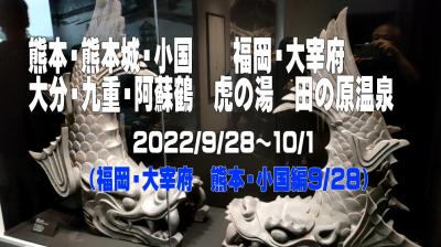 2022.9　熊本城・小国　大宰府　 九重・阿蘇鶴　虎の湯　田の原温泉　（福岡・大宰府　熊本・小国編）①