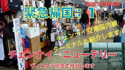 緊急帰国１；　チェンナイ→ニューデリー　ヴィスタラ航空で移動します