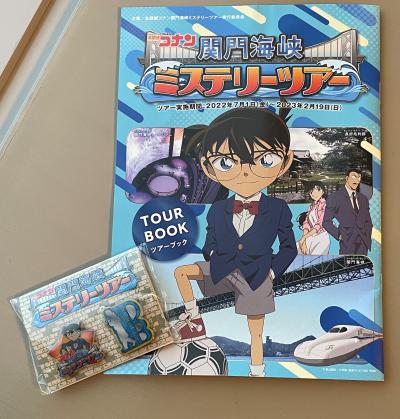 2023　コナン　関門海峡　ミステリーツアーに行く　小倉　門司　下関　ハローキティ新幹線