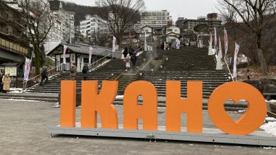 伊香保温泉「岸権旅館」一泊旅1/2