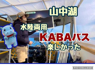 山中湖　水陸両用KABAバスに乗ったら、めちゃくちゃ楽しかった