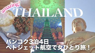 ①女ひとりタイ・ベトナム旅~バンコク編