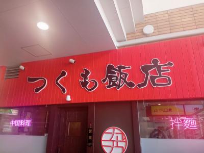 パイカ45の閉店跡地にオープンした中華料理屋へ行ってきた