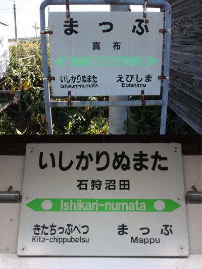 北海道旅行記２０２２年夏（４）真布駅・石狩沼田駅訪問編