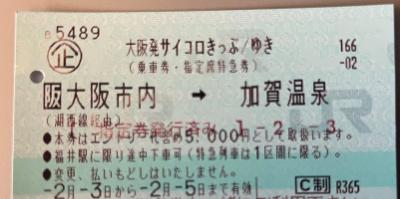 JR西日本サイコロきっぷ第３弾　加賀温泉郷の旅（１）