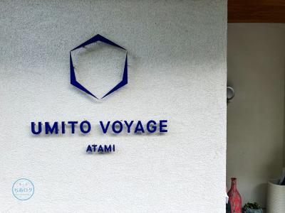 目の前は一面の海「UMITO VOYAGE ATAMI」宿泊記