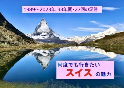 何度でも行きたいスイスの魅力  = 33年間・27回訪問の足跡 =