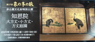 ②知恩院・春日大社の特別拝観と「奈良ホテル」に宿泊する京都奈良3日間　１日目の２　知恩院