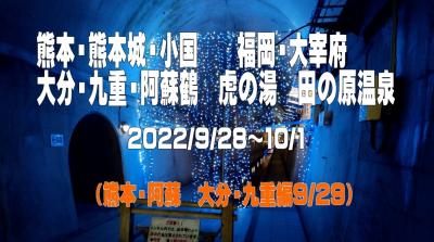 2022.9　熊本城・小国　大宰府　 九重・阿蘇鶴　虎の湯　田の原温泉　（熊本・阿蘇　大分・九重編）②