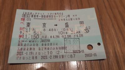 東京発「鉄道開業150周年記念ファイナル　新幹線お先にトクだ値スペシャル」(グランクラス用)で行く日帰り？ワンデー岩手2023・02(前編)