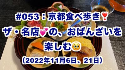 京都を食べ歩き！ザ・名店の『おばんざい』を楽しむ