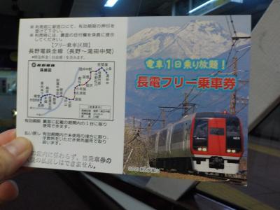 全国割交通クーポンで長電１日券を買って電車旅、長野ビックプレミアム券を使い国際２１に宿泊