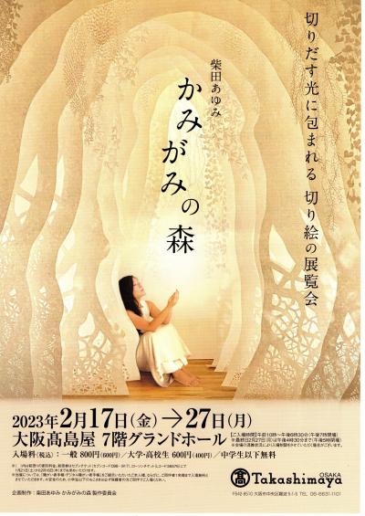 大阪高島屋　柴田あゆみ切り絵展「かみがみの森」。見てると、気が遠くなりそう…