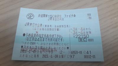 「鉄道開業150周年記念ファイナル　JR東日本パス」＆カーシェアリングで行く１泊２日青森・秋田の旅2023・03(パート１・１日目編)