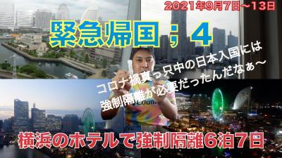 緊急帰国４ 横浜のホテルで強制隔離6泊7日