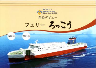 神戸新造船フェリー旅・その5.新造船[祝]就航 宮崎カーフェリー/フェリーろっこう 乗船記