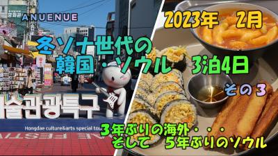 ２０２３年２月　久しぶりの韓国ソウル　３泊４日　その３