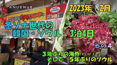 2023年2月 久しぶりの韓国ソウル 3泊4日 その4