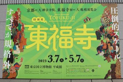 東福寺展・大安寺の仏像 東京国立博物館☆過門香 上野バンブーガーデン店☆2023/03/10