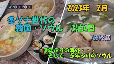 ２０２３年２月　久しぶりの韓国ソウル　３泊４日　最終話