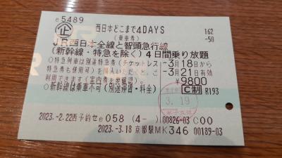 「西日本どこまで４ＤＡＹＳ」で行く３泊４日西日本満喫の旅2023・03(パート１・１日目編)