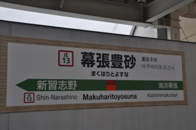 2023年3月首都圏日帰り鉄道旅行1（幕張豊砂駅訪問）