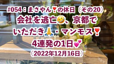 まさやん！の休日：会社を逃亡！京都でいただき・マンモスを4連発