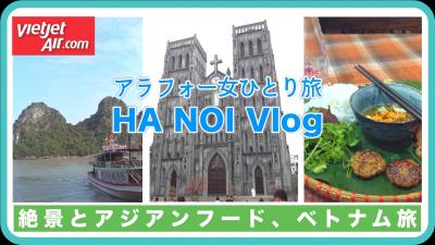 ②女ひとりベトナム旅~ハノイ編