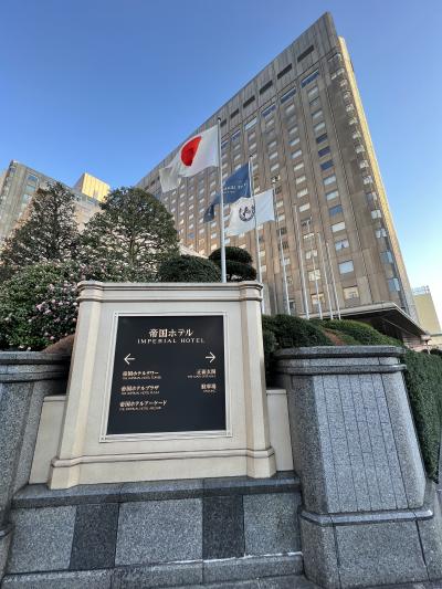 憧れの帝国ホテル東京・本館へ連泊！優雅な東京STAYと″予約しないと入れない″東京観光－1日目－