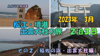 2023年3月 松江・境港・出雲大社の旅 2泊3日 その2
