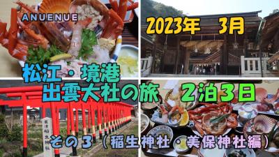 2023年3月　松江・境港・出雲大社の旅　２泊３日　その３