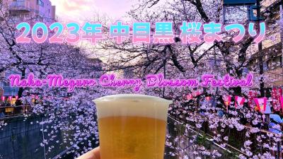 2023年 中目黒桜まつり 屋台グルメとレストランから花見酒 