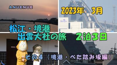 2023年3月　松江・境港・出雲大社の旅　２泊３日　その４（境港・べた踏み坂編）