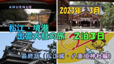 2023年3月　松江・境港・出雲大社の旅　２泊３日　最終話