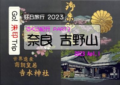 好日旅行2023　さくら紀行 part2「奈良 吉野山」