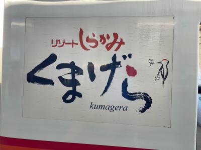 	 JALどこかにマイルで（その２）五能線の旅