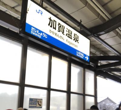 さいころ切符で大雪の加賀温泉!1日目