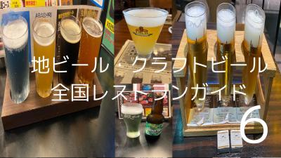 地ビール・クラフトビール全国レストランガイド　６とりあえず完結