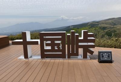 湯河原から熱海へ！十国峠ハイキング