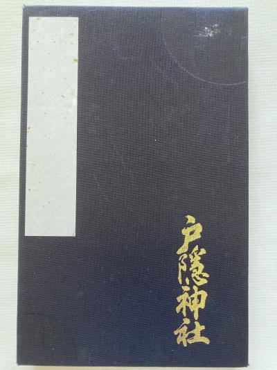 御朱印帳の旅-19　　戸隠神社　　　（全国③・神社・2014.5～）