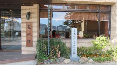 久し振りに九州・福岡の旅⑦日清講和記念館他