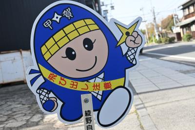 出張です！行き先は滋賀県 甲賀です！　