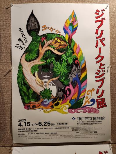 神戸市立博物館のジブリ展、大人のジブリファンが対象。