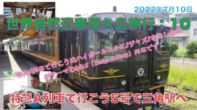 世界自然遺産屋久島旅行;10　特急A列車で行こう5号で三角駅へ